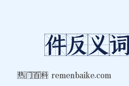 無條件反义词是什么意思的图片